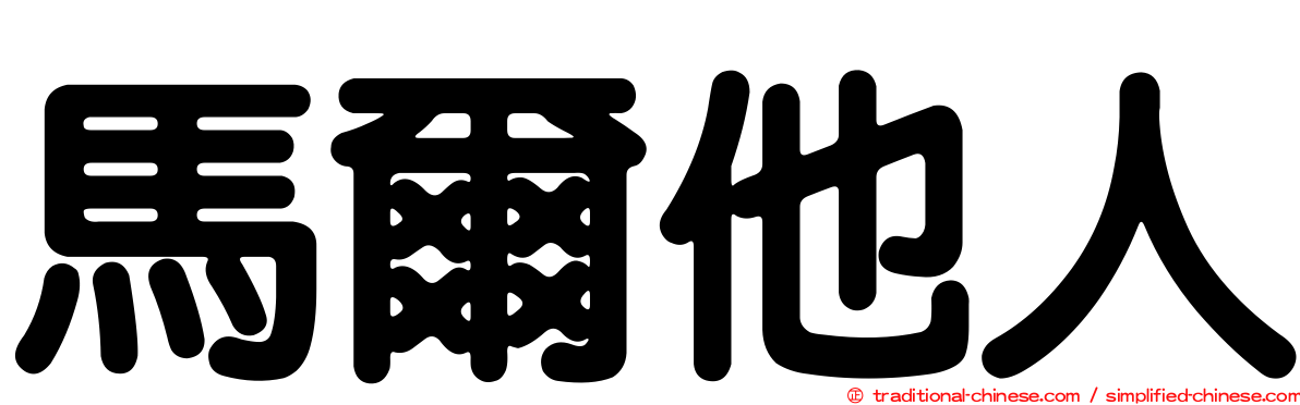馬爾他人