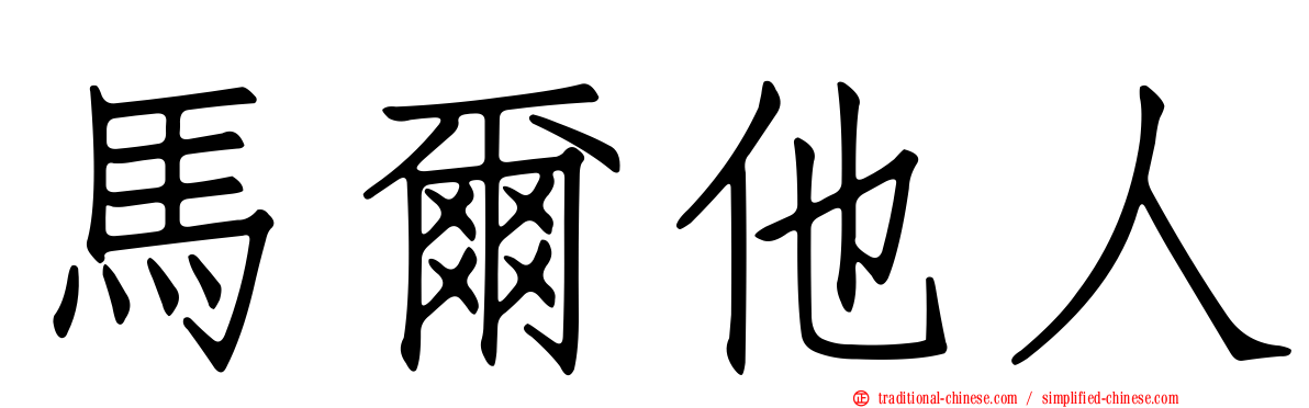 馬爾他人