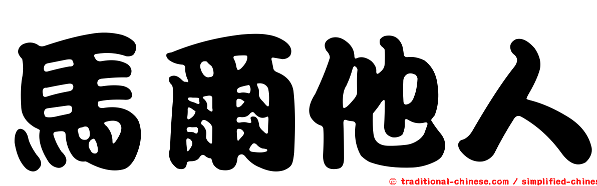 馬爾他人