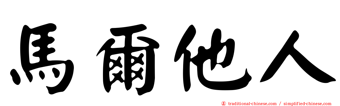 馬爾他人