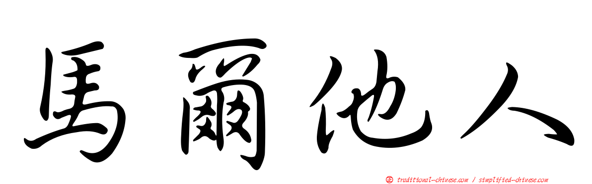 馬爾他人