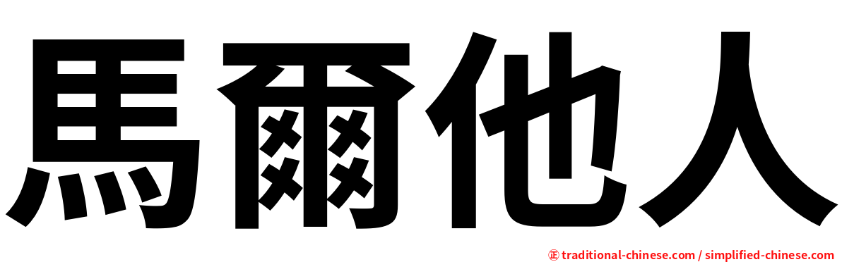 馬爾他人