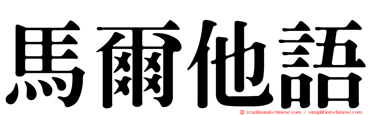 馬爾他語