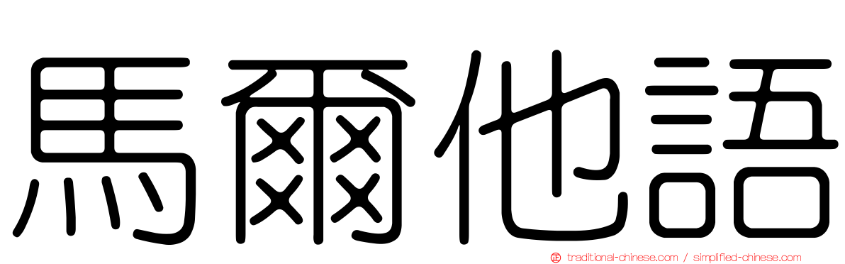 馬爾他語