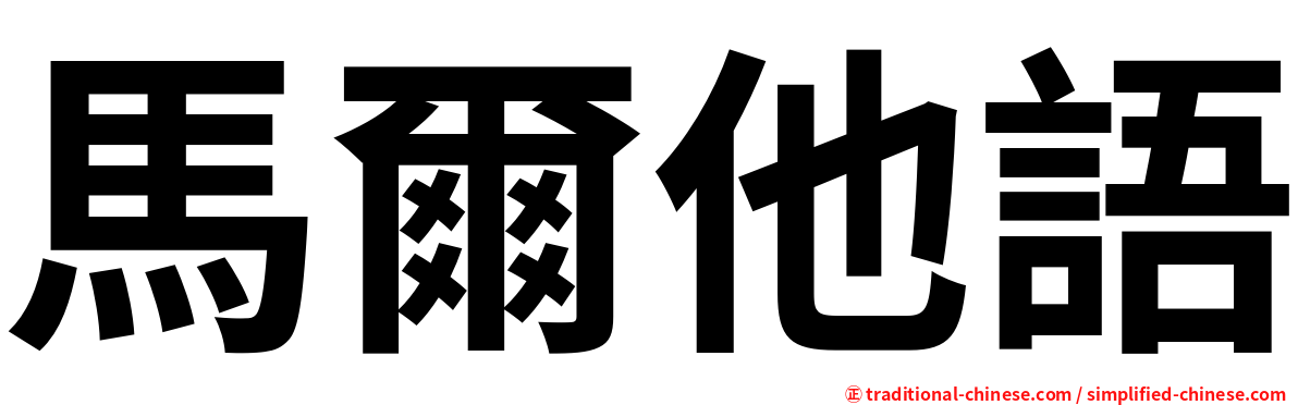 馬爾他語