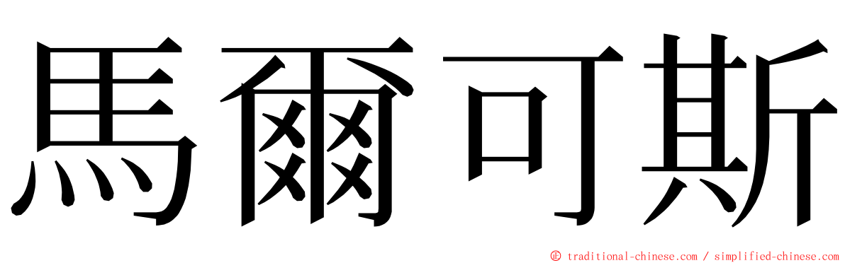 馬爾可斯 ming font