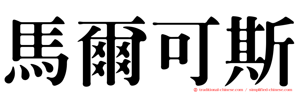 馬爾可斯