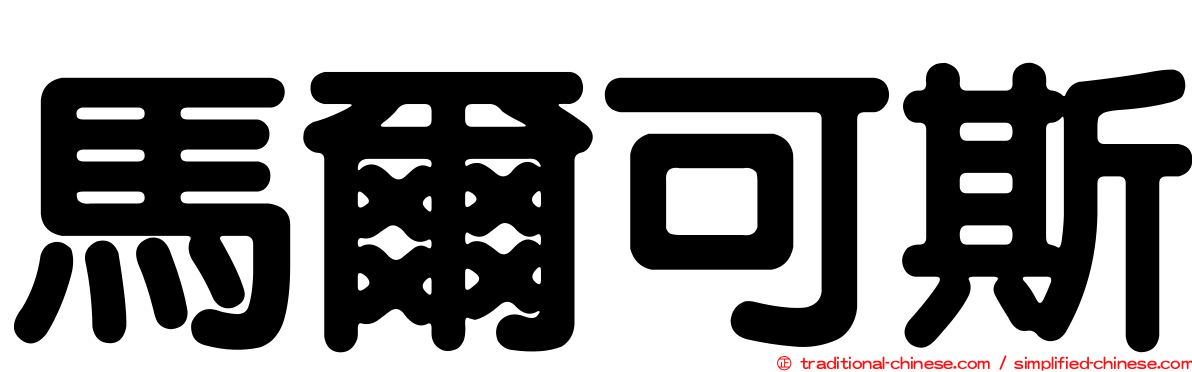 馬爾可斯