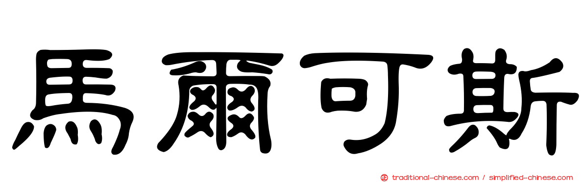 馬爾可斯