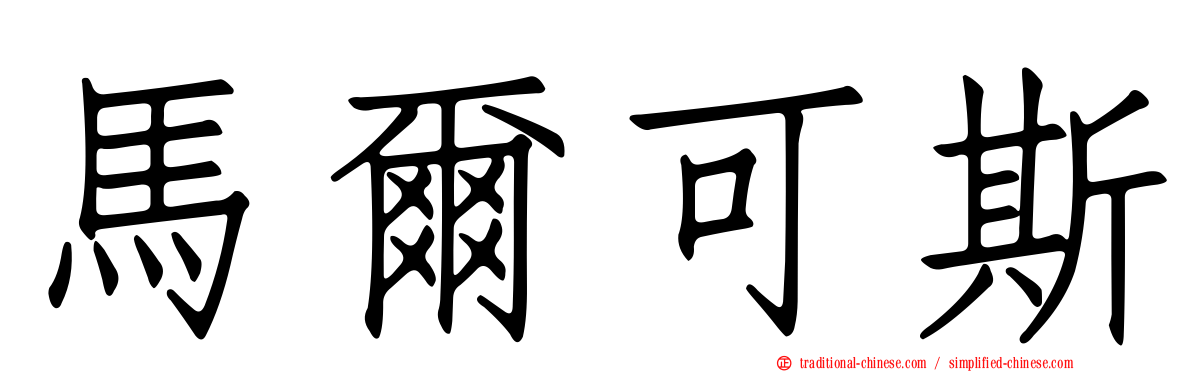 馬爾可斯