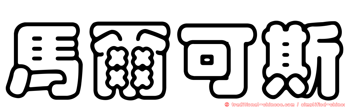 馬爾可斯