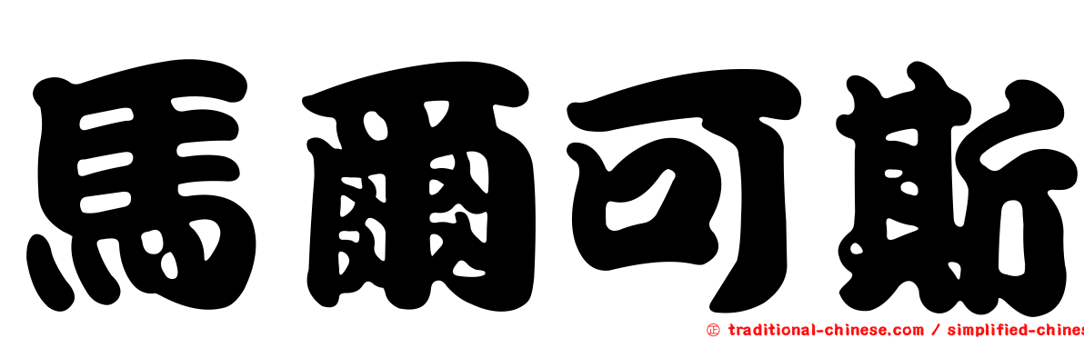 馬爾可斯
