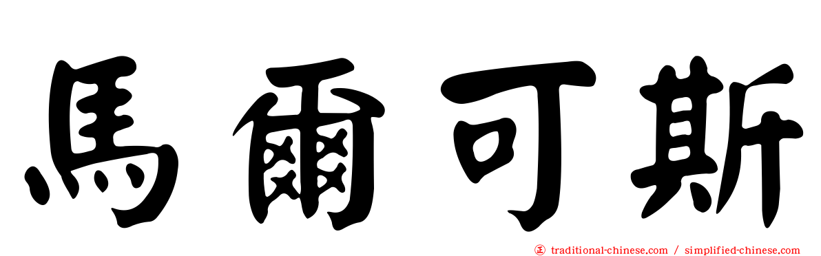 馬爾可斯