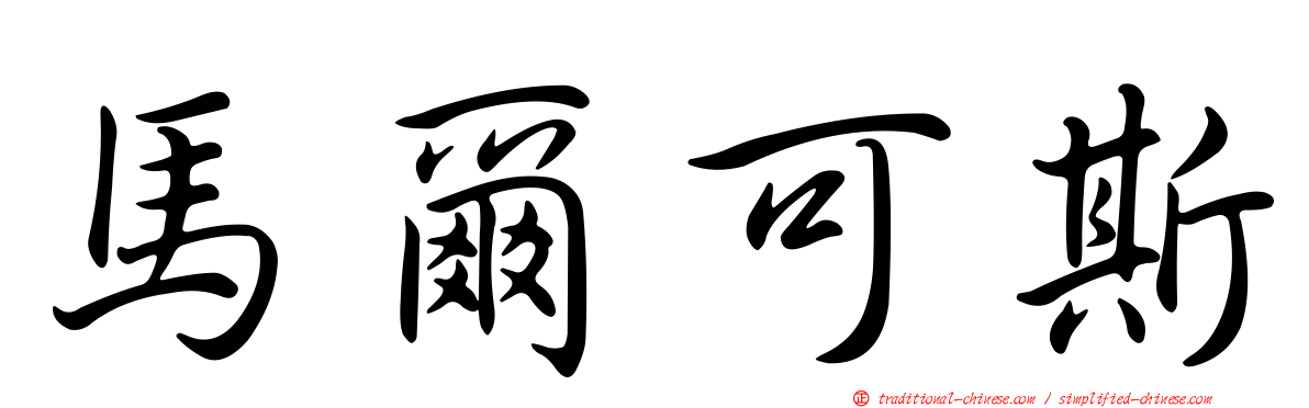 馬爾可斯