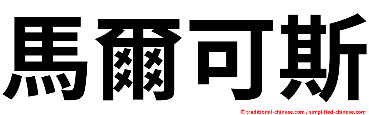 馬爾可斯