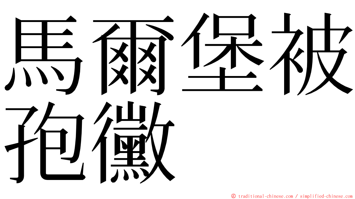 馬爾堡被孢黴 ming font
