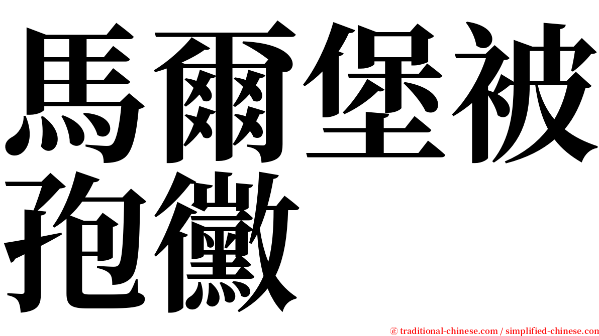 馬爾堡被孢黴 serif font