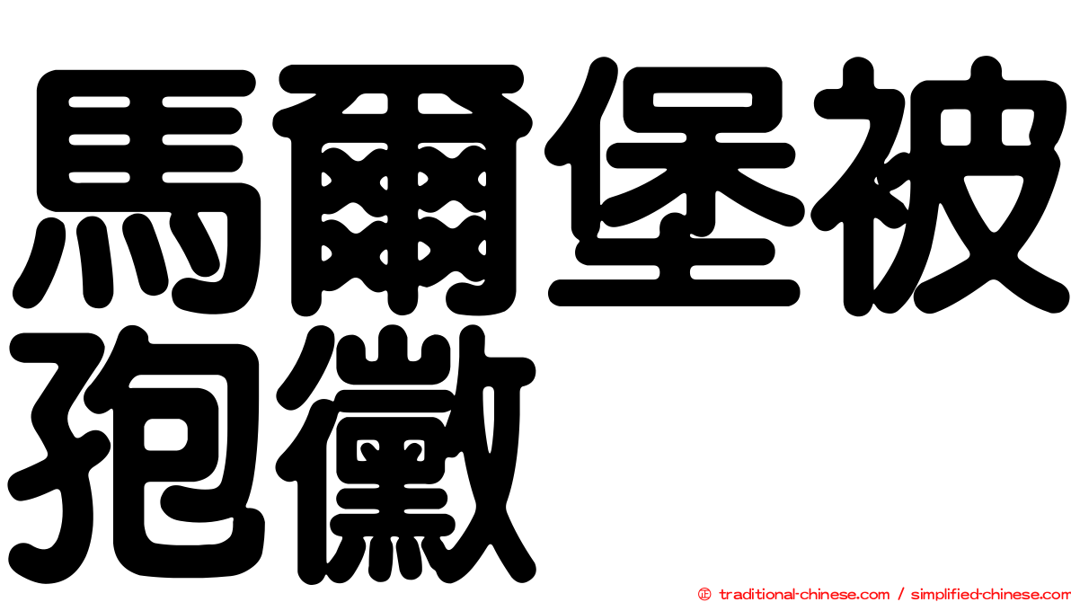 馬爾堡被孢黴