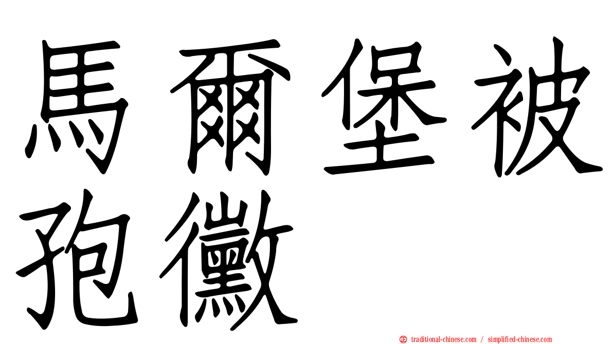 馬爾堡被孢黴