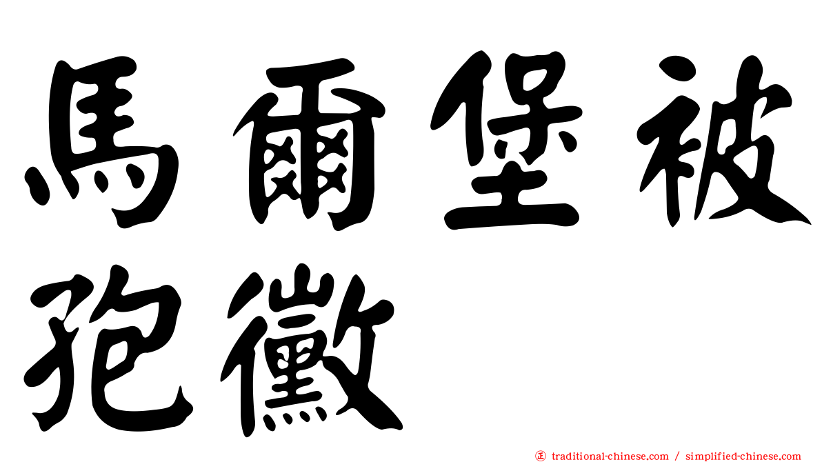 馬爾堡被孢黴