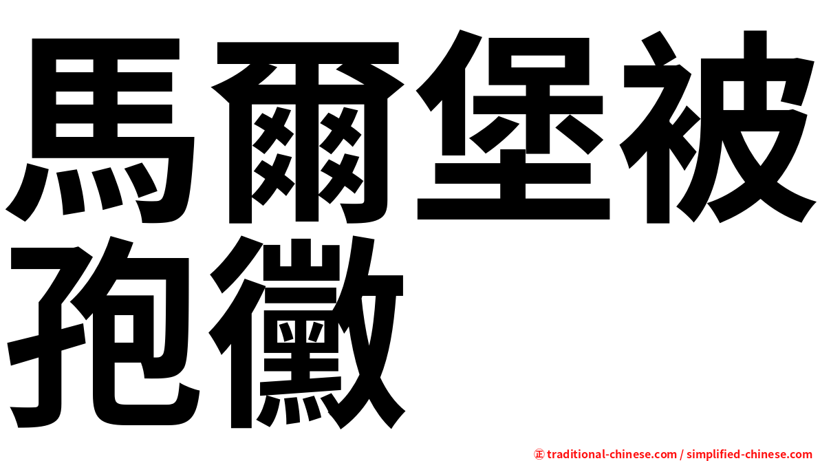 馬爾堡被孢黴
