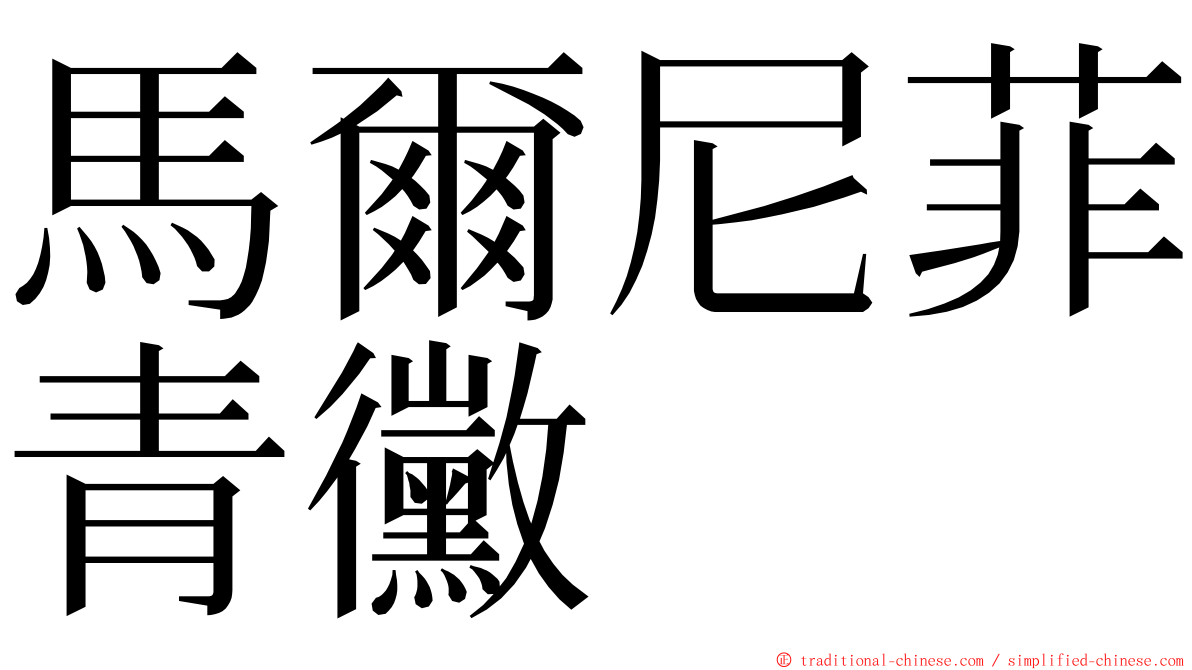 馬爾尼菲青黴 ming font