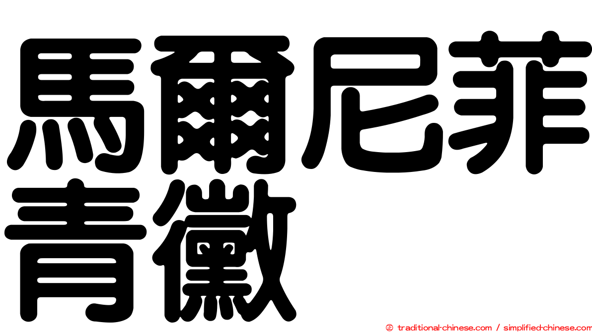馬爾尼菲青黴