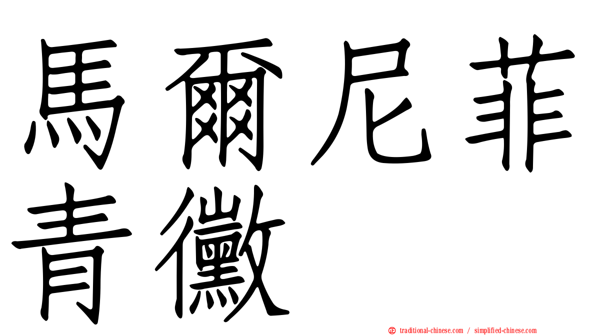馬爾尼菲青黴