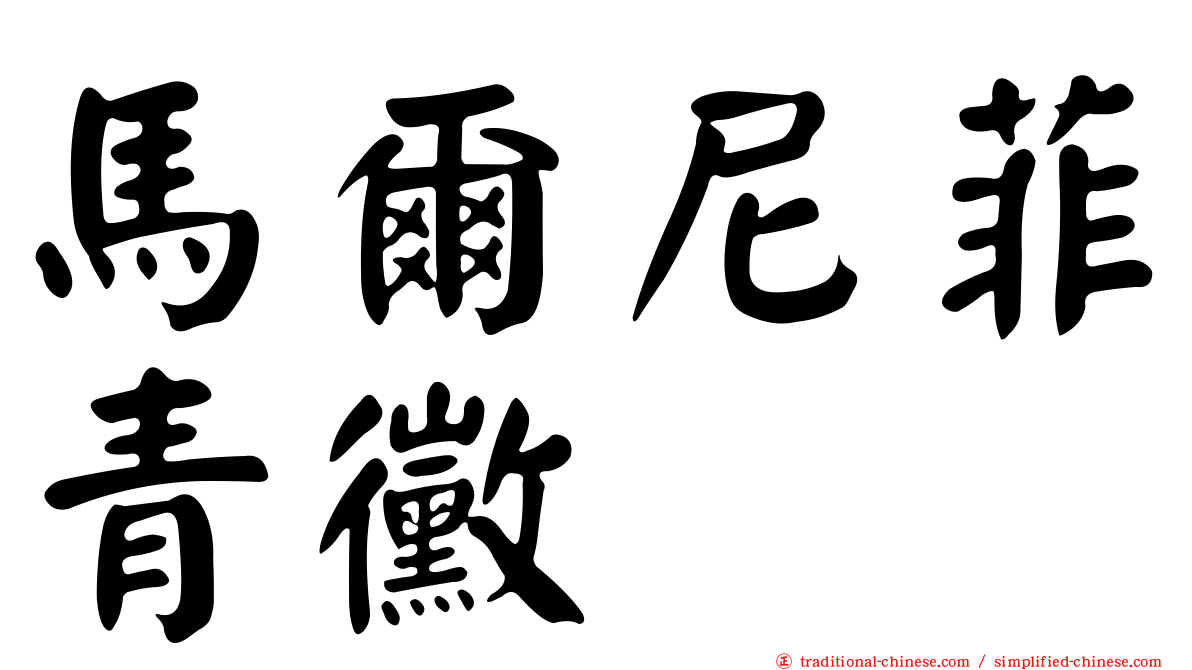 馬爾尼菲青黴