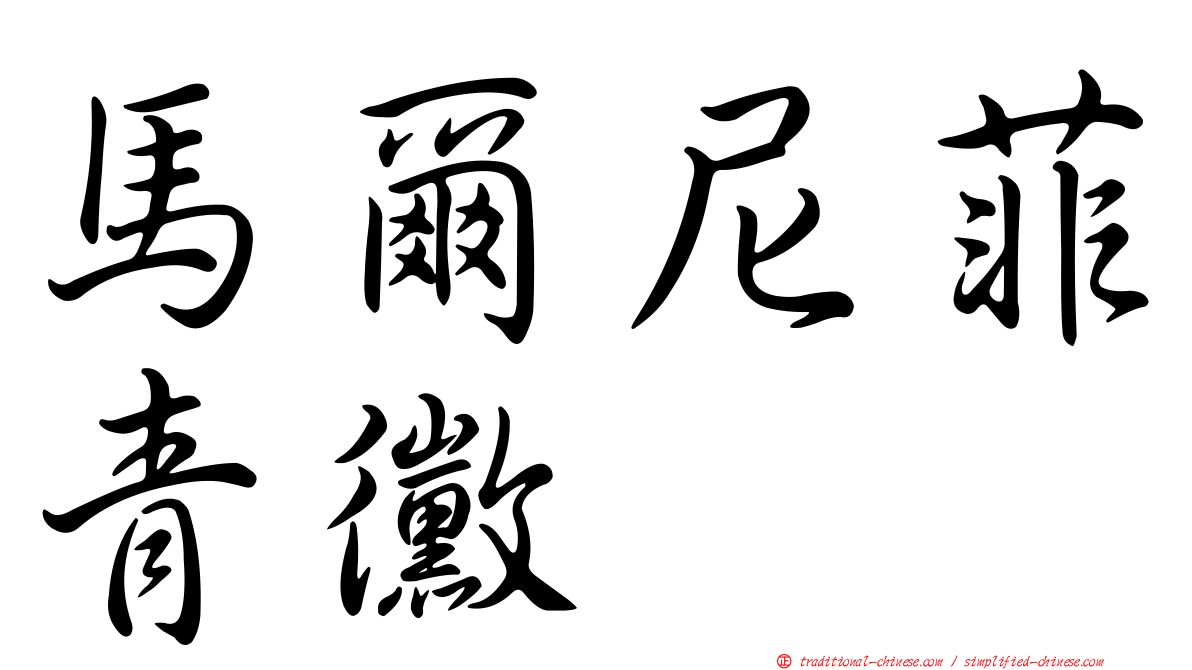 馬爾尼菲青黴