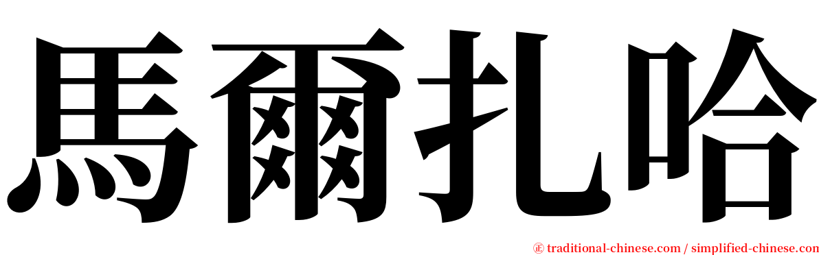 馬爾扎哈 serif font