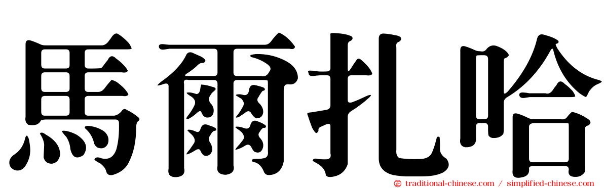 馬爾扎哈
