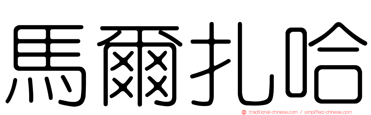 馬爾扎哈