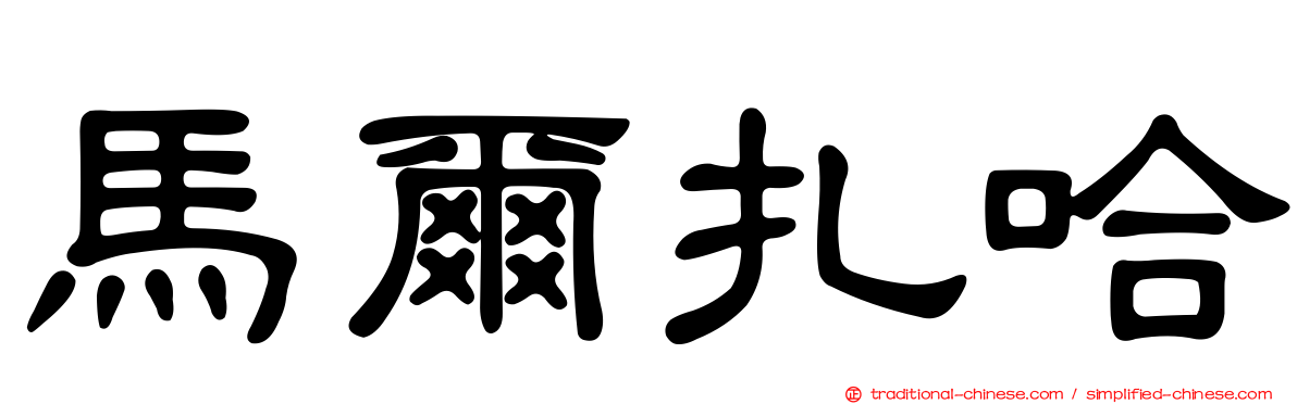 馬爾扎哈