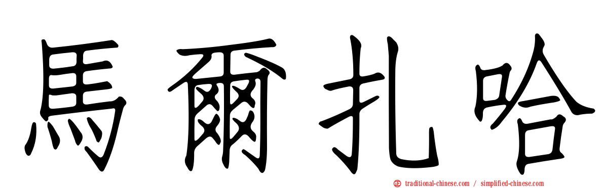 馬爾扎哈