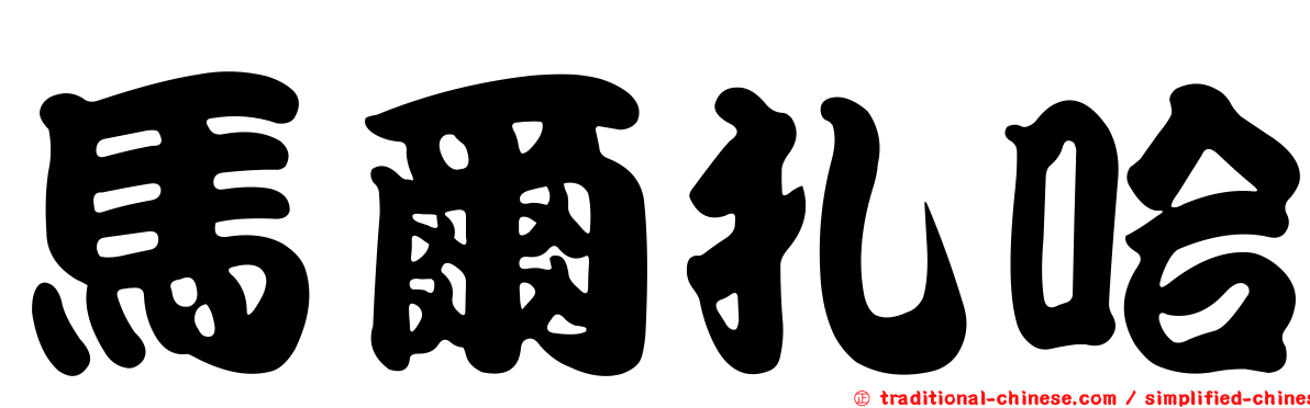 馬爾扎哈