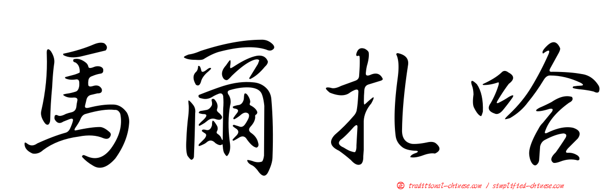馬爾扎哈