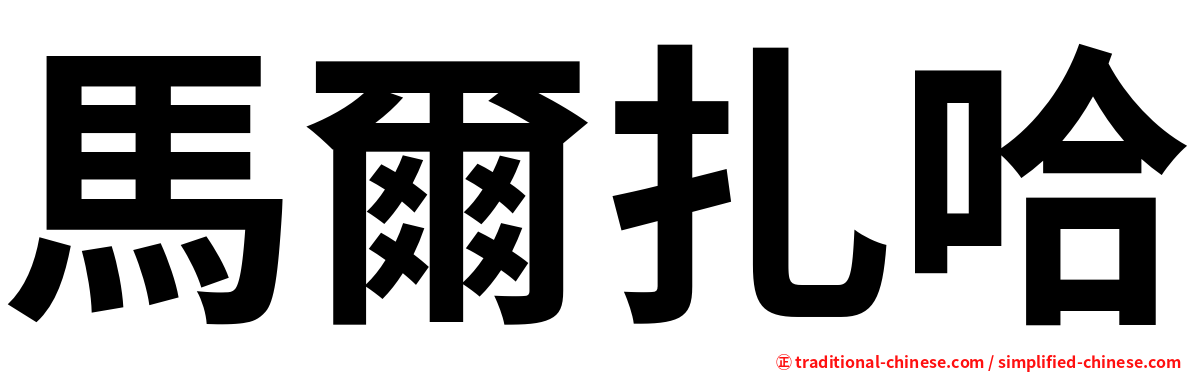 馬爾扎哈