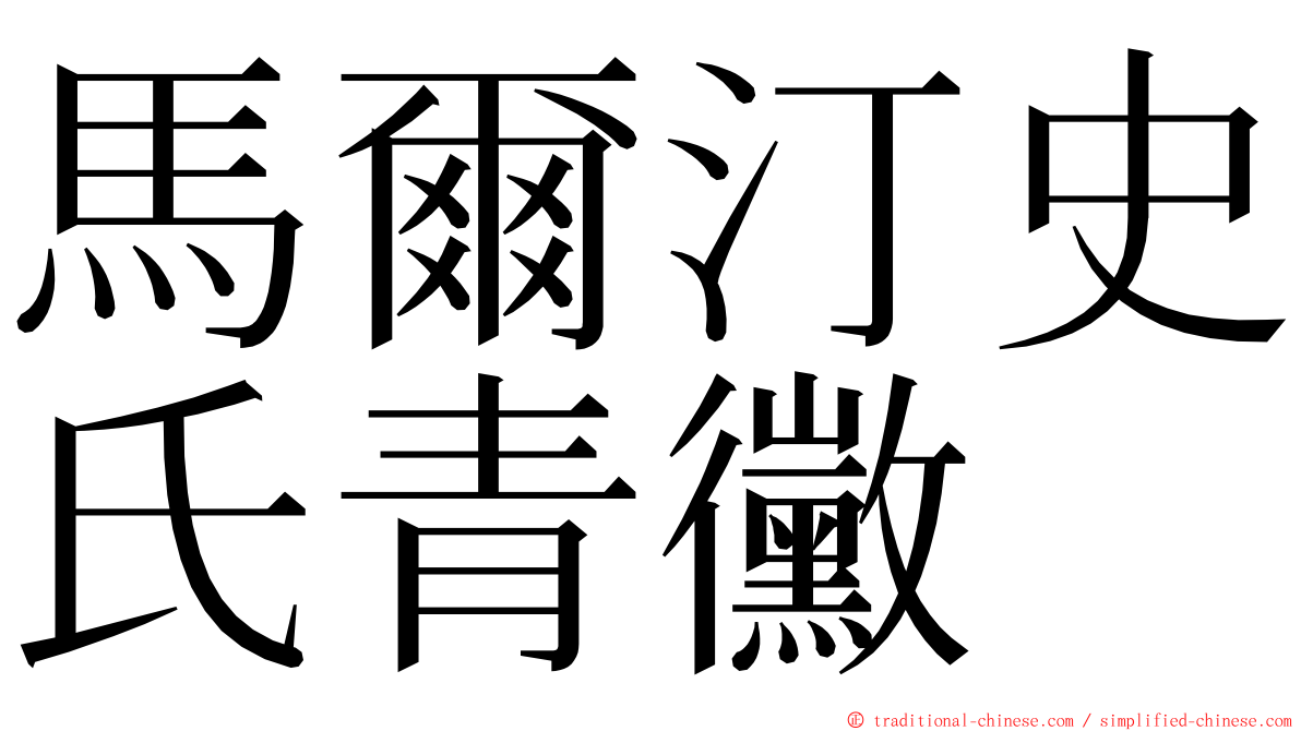 馬爾汀史氏青黴 ming font
