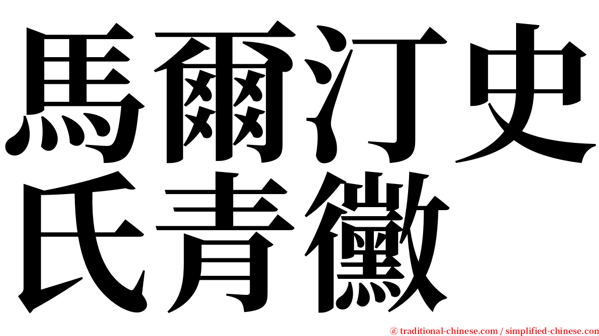 馬爾汀史氏青黴 serif font