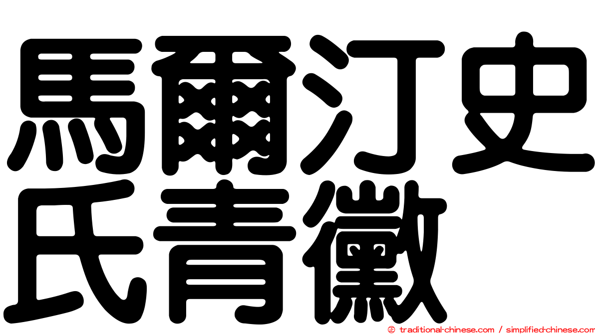 馬爾汀史氏青黴