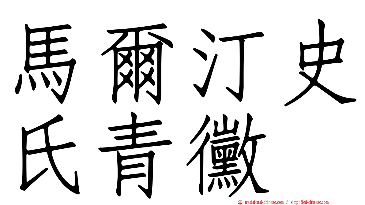 馬爾汀史氏青黴