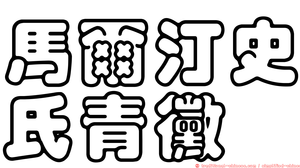 馬爾汀史氏青黴