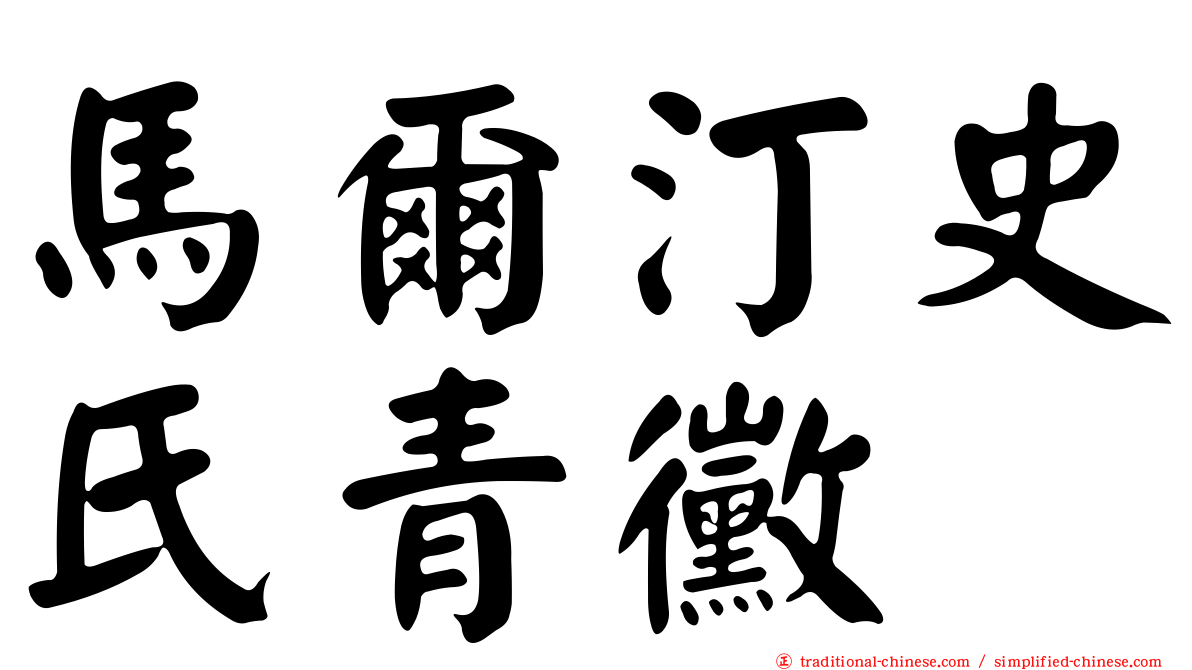 馬爾汀史氏青黴