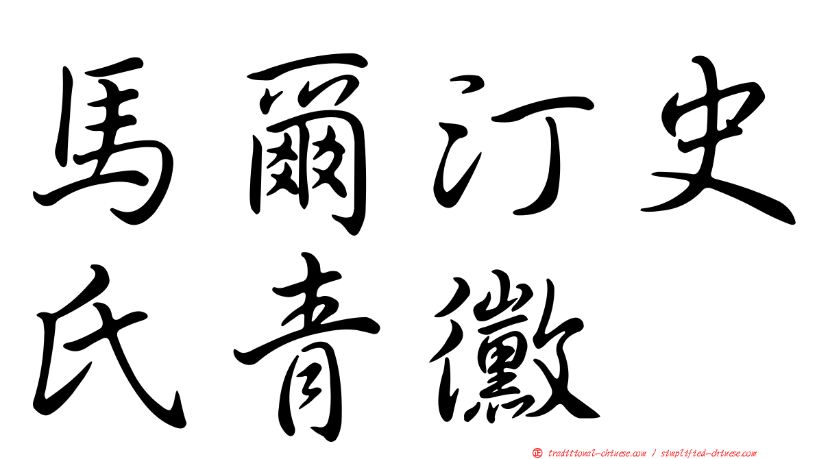 馬爾汀史氏青黴
