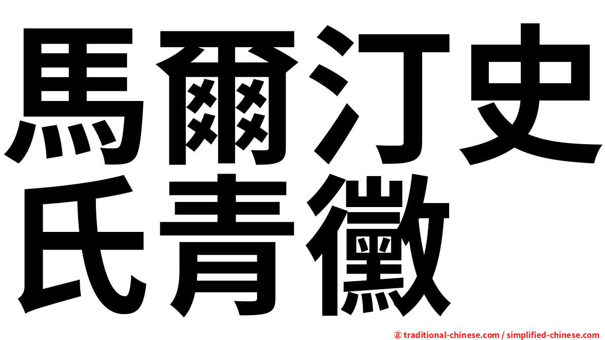 馬爾汀史氏青黴