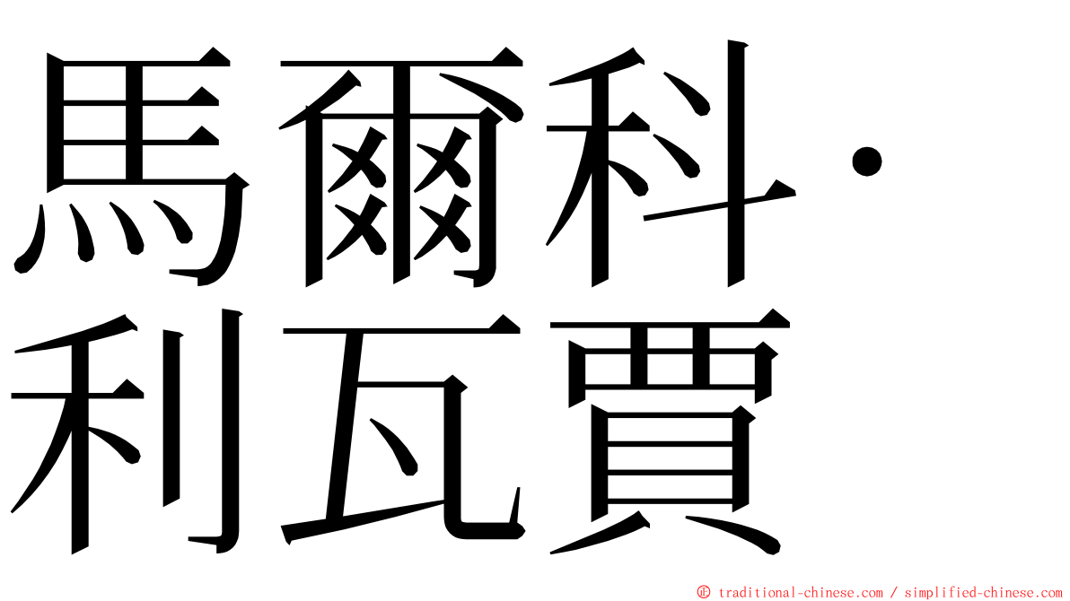 馬爾科·利瓦賈 ming font