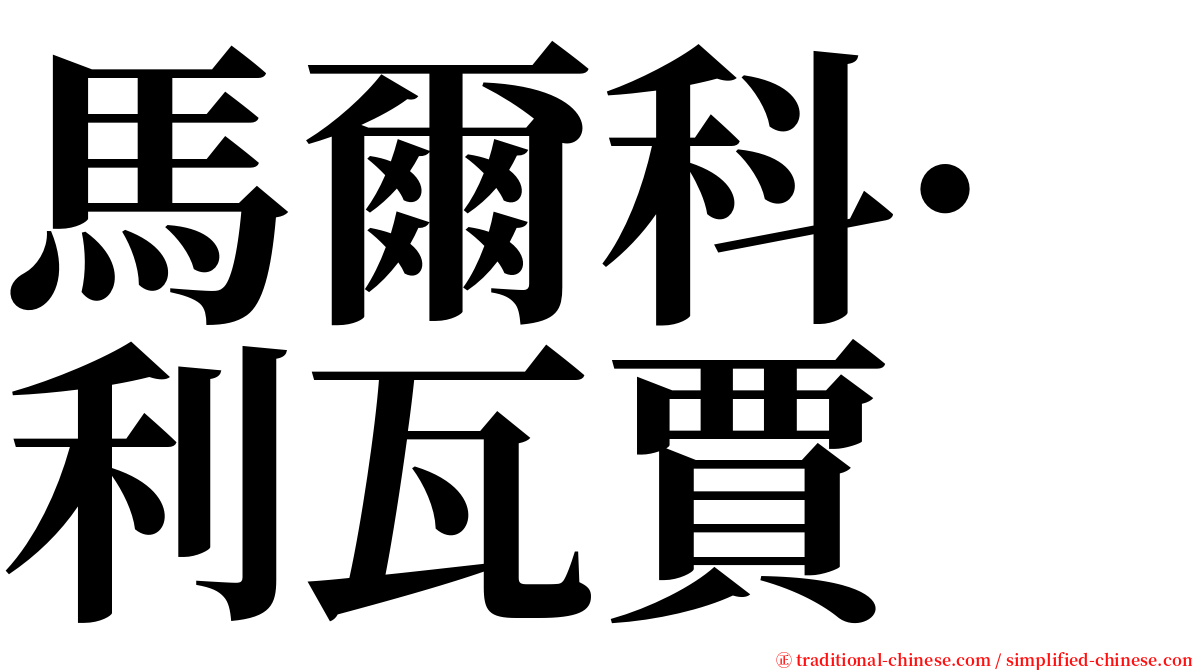馬爾科·利瓦賈 serif font