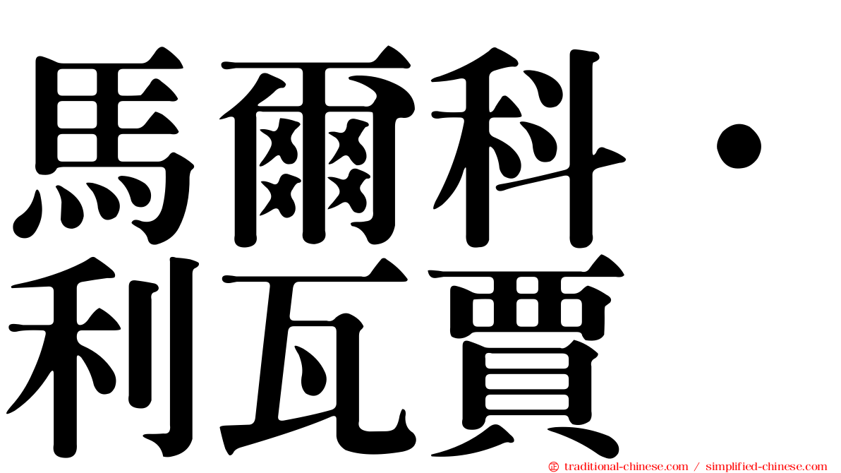 馬爾科·利瓦賈