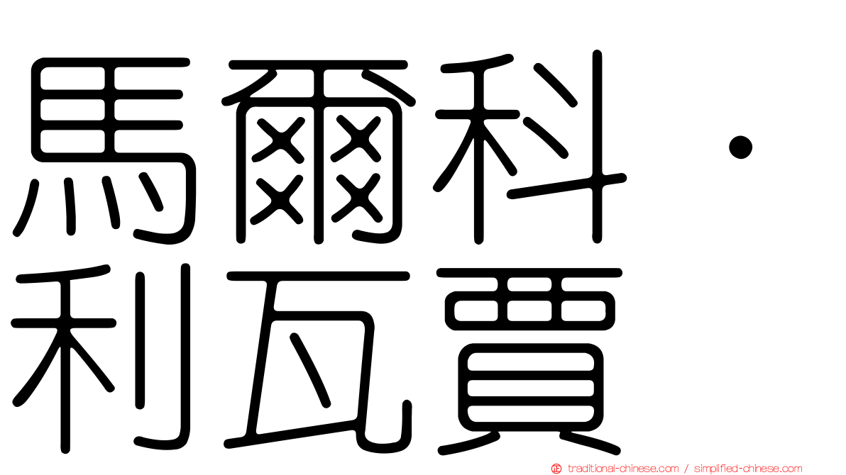 馬爾科·利瓦賈